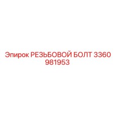 Болт из титанового сплава 3360981953 Epiroc