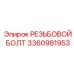 Болт из титанового сплава 3360981953 Epiroc