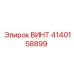 4140158899 ВИНТ Epiroc