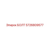 5726809577 БОЛТ Epiroc