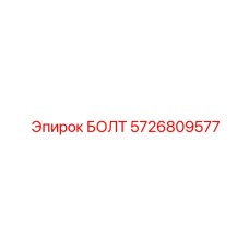 5726809577 БОЛТ Epiroc