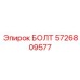 5726809577 БОЛТ Epiroc