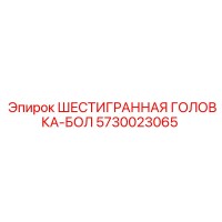 5730023065 ШЕСТИГРАННАЯ ГОЛОВКА-БОЛ Epiroc