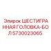 5730023065 ШЕСТИГРАННАЯ ГОЛОВКА-БОЛ Epiroc