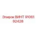 9106192428 ВИНТ Эпирок