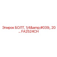 FA2524CH БОЛТ, 1/4', 20... Epiroc