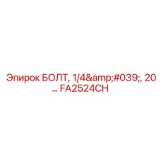 FA2524CH БОЛТ, 1/4', 20... Epiroc