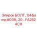 FA2524CH БОЛТ, 1/4', 20... Epiroc