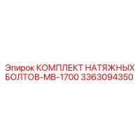 3363094350 КОМПЛЕКТ НАТЯЖНЫХ БОЛТОВ-MB-1700 Epiroc