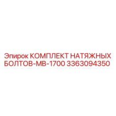 3363094350 КОМПЛЕКТ НАТЯЖНЫХ БОЛТОВ-MB-1700 Epiroc