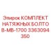 Титановые болты MB-1700 артикул 3363094350 Epiroc