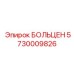 5730009826 БОЛЬЦЕН Epiroc