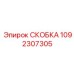 1092307305 СКОБКА Epiroc