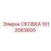 1612083600 СКОБКА Epiroc