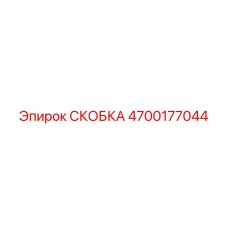 4700177044 СКОБКА Epiroc