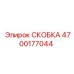 4700177044 СКОБКА Epiroc