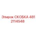 4812114548 СКОБКА Эпирок (Epiroc)