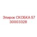 Усиленная скоба Epiroc 5730003328 из сплава ВТ6