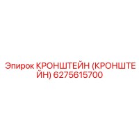 6275615700 Кронштейн (Кронштейн) Epiroc