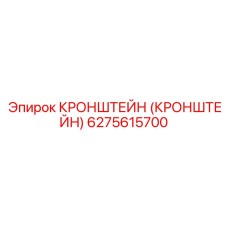 6275615700 Кронштейн (Кронштейн) Epiroc