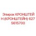 6275615700 Кронштейн (Кронштейн) Epiroc