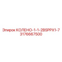 3176667500 КОЛЕНО-1-1-2BSPPX1-7 Epiroc