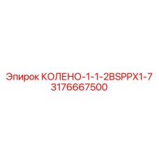 3176667500 КОЛЕНО-1-1-2BSPPX1-7 Epiroc