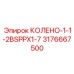 3176667500 КОЛЕНО-1-1-2BSPPX1-7 Epiroc