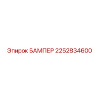 2252834600 БАМПЕР Epiroc