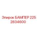 2252834600 БАМПЕР Epiroc