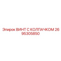 2695305850 ВИНТ С КОЛПАЧКОМ Epiroc