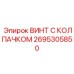 Винт 2695305850 из титана для оборудования Epiroc
