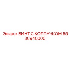 Специальный крепеж 5530940000 для экстремальных условий Epiroc