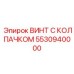 Специальный крепеж 5530940000 для экстремальных условий Epiroc