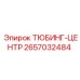Тюбинг-центр 2657032484 для взрывных скважин Epiroc