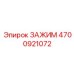 Усиленный зажим 4700921072 из титанового сплава