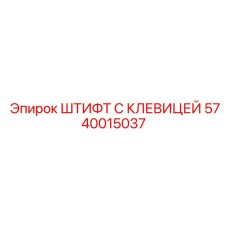 5740015037 ШТИФТ С КЛЕВИЦЕЙ Epiroc