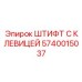 Титановый штифт Epiroc 5740015037 для буровых установок