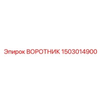 1503014900 ВОРОТНИК Epiroc