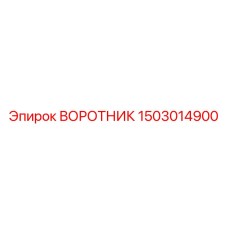 1503014900 ВОРОТНИК Epiroc
