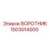 1503014900 ВОРОТНИК Epiroc
