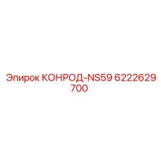6222629700 КОНРОД-NS59 Epiroc
