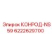 6222629700 КОНРОД-NS59 Epiroc