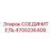 4700236408 СОЕДИНИТЕЛЬ Epiroc