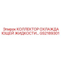 GS2189301 КОЛЛЕКТОР ОХЛАЖДАЮЩЕЙ ЖИДКОСТИ Epiroc