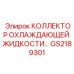 GS2189301 КОЛЛЕКТОР ОХЛАЖДАЮЩЕЙ ЖИДКОСТИ Epiroc