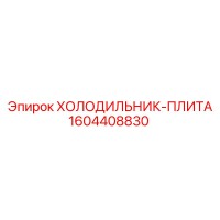 1604408830 ХОЛОДИЛЬНИК-ПЛИТА Epiroc
