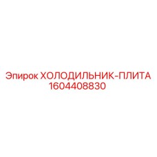 1604408830 ХОЛОДИЛЬНИК-ПЛИТА Epiroc