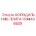 1604408830 ХОЛОДИЛЬНИК-ПЛИТА Epiroc