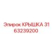 3163239200 КРЫШКА Epiroc